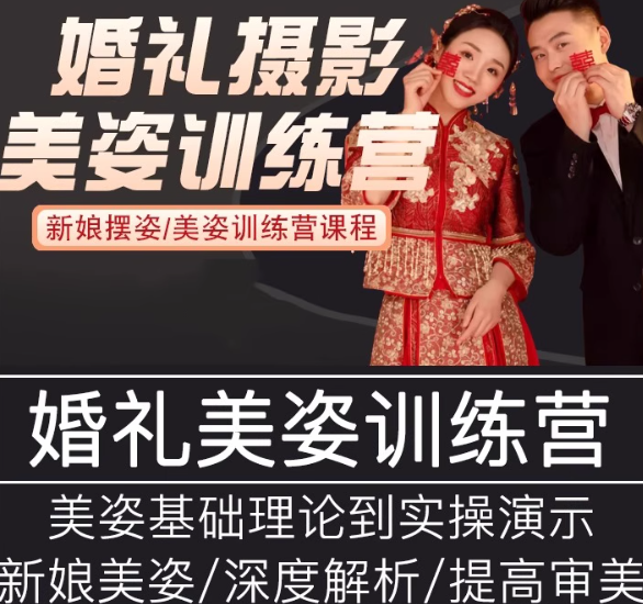 婚礼跟拍美姿pose引导课程婚纱摄影视频教程单反人像全套拍摄教学