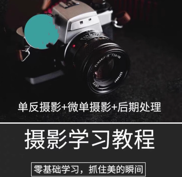 单反微单相机拍摄影教程产品拍照基础自学习技巧视频课学培训素材