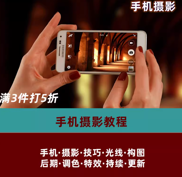 手机摄影教程拍摄拍照课程从入门到精通