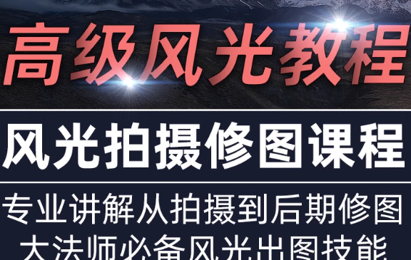 风光摄影视频教程PS后期Lr调色风景前期单反零基础教拍摄夜景银河