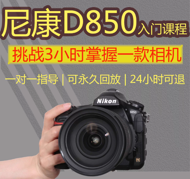 尼康D850教程摄影课程单反微单摄影零基础入门摄影培训拍照技巧