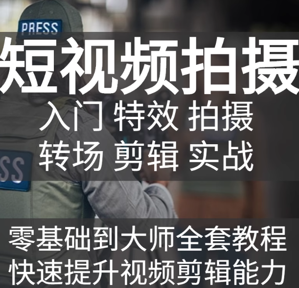 短视频拍摄教程小白手机摄影拍摄制作剪辑编辑技巧培训视频课程